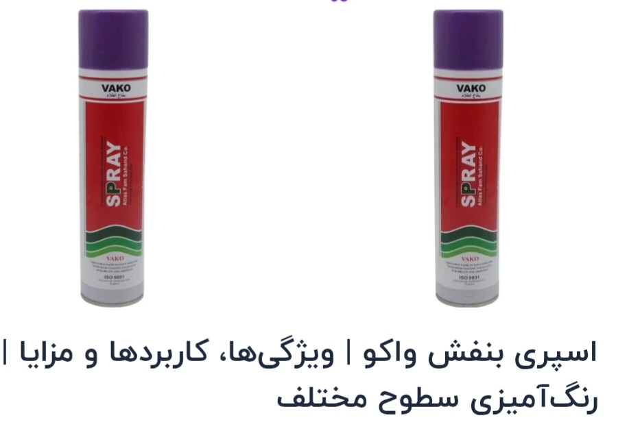 اسپری رنگ بنفش واکو