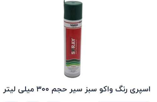 اسپری رنگ سبز سیر واکو