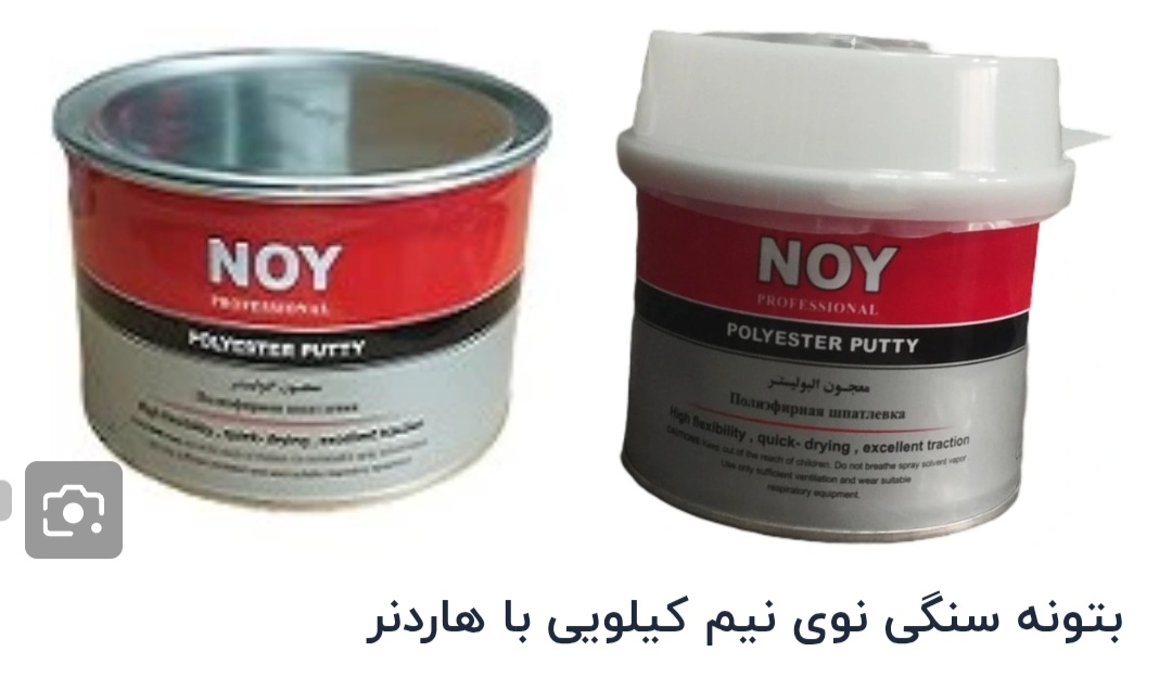 بتونه سنگی نیم کیلویی noy