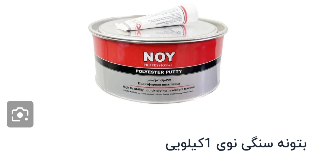 بتونه سنگی ۱کیلویی noy