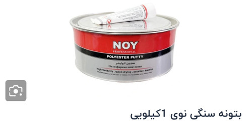 بتونه سنگی ۱کیلویی noy