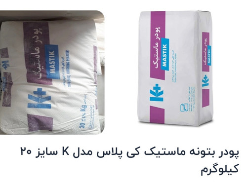 پودر بتونه ماستیک 20کیلوییk+