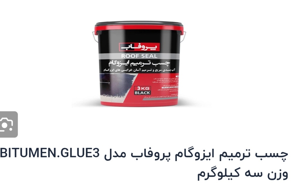 چسب ترمیم ایزوگام 3کیلوگرمی پروفاب