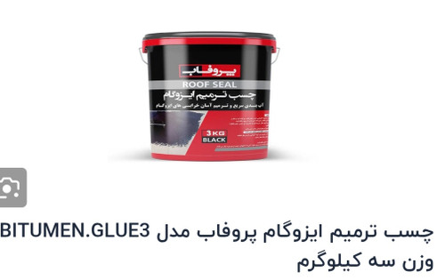 چسب ترمیم ایزوگام 3کیلوگرمی پروفاب