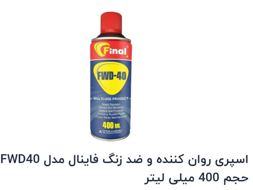 اسپری زنگ زدا Final