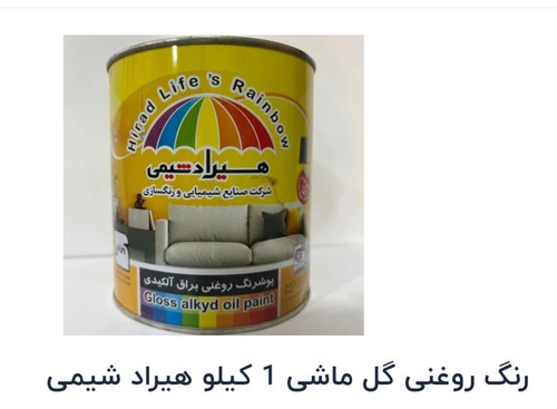 رنگ روغنی براق گل ماش هیراد شیمی کیلو